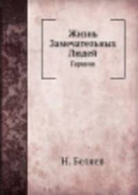 Жизнь Замечательных Людей. Гаршин В.М.