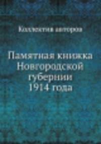 Памятная книжка Новгородской губернии 1914 года