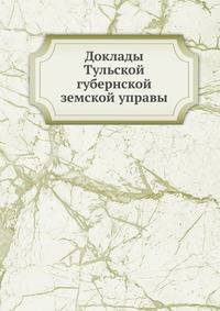 Доклады Тульской губернской земской управы