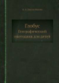 Глобус. Географический ежегодник для детей