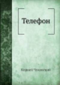 Телефон