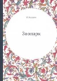 Зоопарк