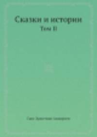 Сказки и истории. Том II