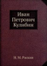 Иван Петрович Кулибин