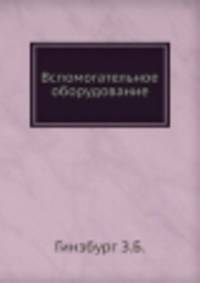 Вспомогательное оборудование