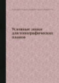 Условные знаки для топографических планов масштабов. 1:5000, 1:2000, 1:1000, 1:500