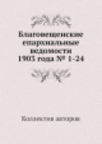 Благовещенские епархиальные ведомости 1903 года № 1-24