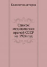 Список медицинских врачей СССР на 1924 год