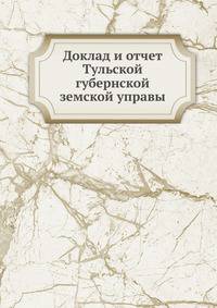 Доклад и отчет Тульской губернской земской управы