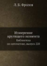 Измерение крутящего момента. Библиотека по автоматике, выпуск 228
