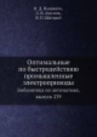 Оптимальные по быстродействию промышленные электроприводы. Библиотека по автоматике, выпуск 239