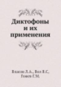 Диктофоны и их применения