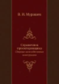 Справочник проектировщика. Сборные железобетонные конструкции