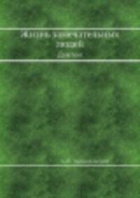 Жизнь замечательных людей. Дантон