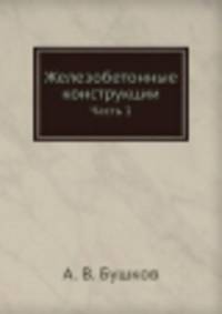 Железобетонные конструкции. Часть 1