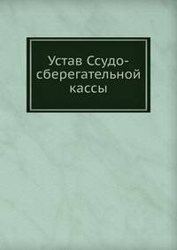 Устав Ссудо-сберегательной кассы