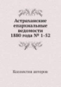 Астраханские епархиальные ведомости 1880 года № 1-52