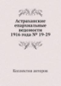 Астраханские епархиальные ведомости 1916 года № 19-29