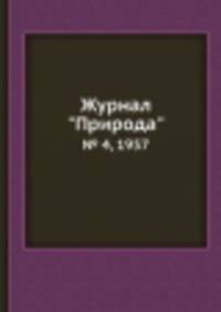 Журнал "Природа". № 4, 1957