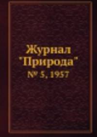 Журнал "Природа". № 5, 1957