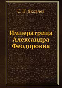 Императрица Александра Феодоровна