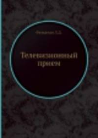 Телевизионный прием