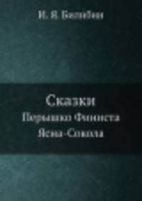 Сказки. Перышки Финиста Ясна-Сокола