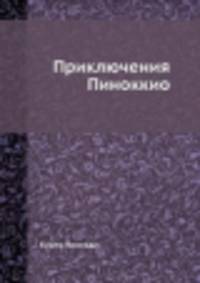 Приключения Пиноккио