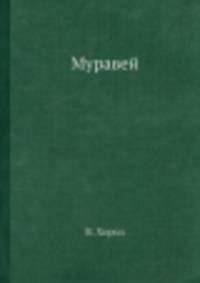 Муравей