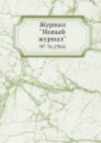 Журнал "Новый журнал". № 76,1964