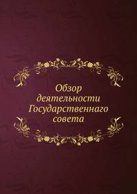Обзор деятельности Государственного совета в царствование Государя Императора Александра III, 1881-1894 гг.