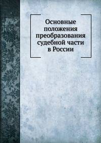 Основные положения преобразования судебной части в России