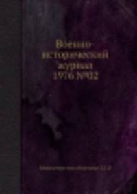 Военно-исторический журнал 1976 №02