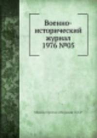 Военно-исторический журнал 1976 №05