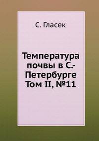 Температура почвы в С.- Петербурге. Том II, №11