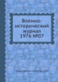 Военно-исторический журнал 1976 №07