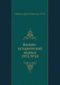 Военно-исторический журнал 1976 №10