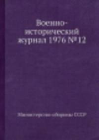 Военно-исторический журнал 1976 №12