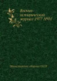 Военно-исторический журнал 1977 №01