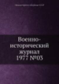 Военно-исторический журнал 1977 №03