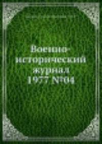 Военно-исторический журнал 1977 №04