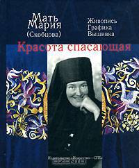 Красота спасающая. Живопись, графика, вышивка