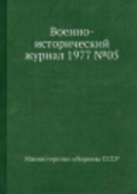 Военно-исторический журнал 1977 №05
