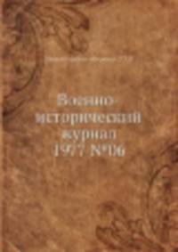 Военно-исторический журнал 1977 №06