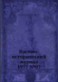 Военно-исторический журнал 1977 №07