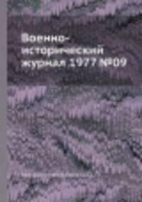 Военно-исторический журнал 1977 №09