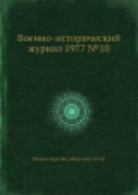 Военно-исторический журнал 1977 №10