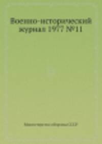 Военно-исторический журнал 1977 №11