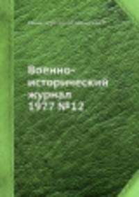 Военно-исторический журнал 1977 №12
