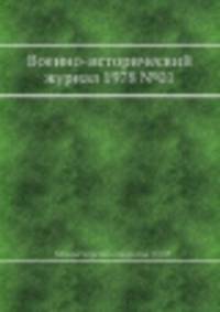 Военно-исторический журнал 1978 №01